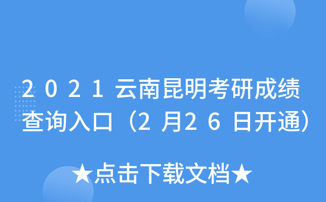 2021云南昆明考研成绩查询入口（2月26日开通）