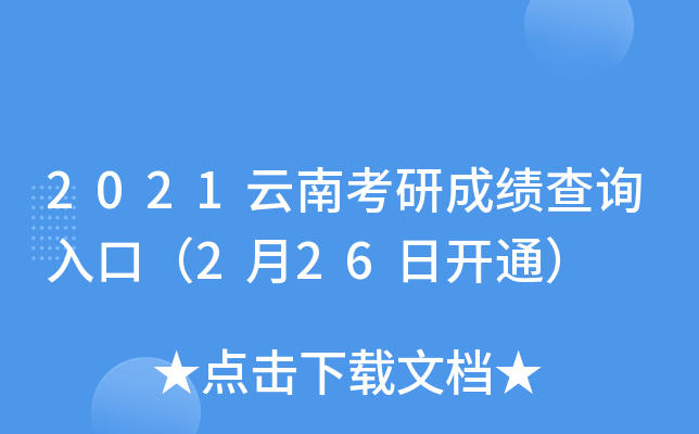 2021云南考研成绩查询入口（2月26日开通）