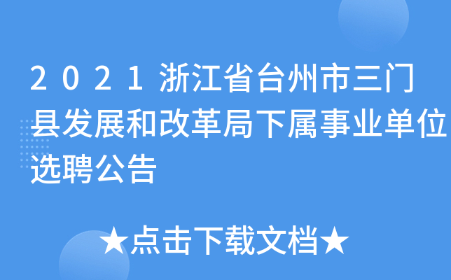 2021浙江省台州市三门县发展和改革局下属事业单位选聘公告
