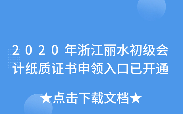 2020年浙江丽水初级会计纸质证书申领入口已开通