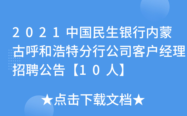 2021中国民生银行内蒙古呼和浩特分行公司客户经理招聘公告【10人】