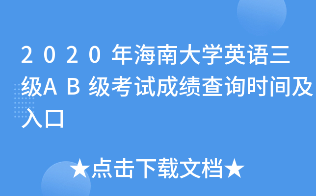 2020年海南大开云kaiyun(中国)英语三级AB级考试成绩查询时间及入口