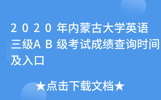 2020年内蒙古大开云kaiyun(中国)英语三级AB级考试成绩查询时间及入口