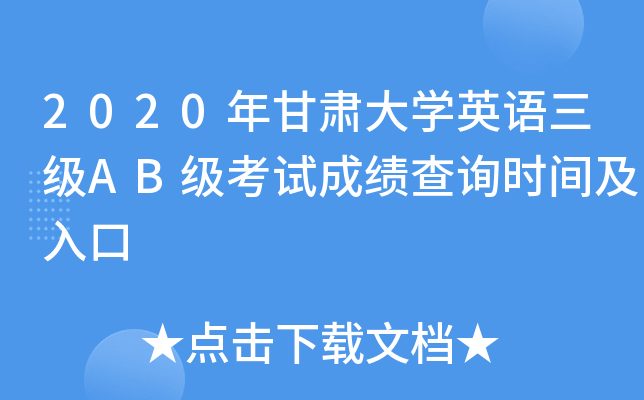 2020年甘肃大开云kaiyun(中国)英语三级AB级考试成绩查询时间及入口