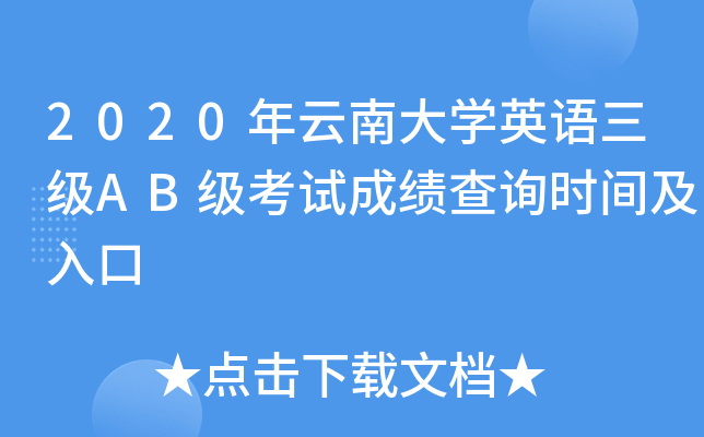 2020年云南大开云kaiyun(中国)英语三级AB级考试成绩查询时间及入口