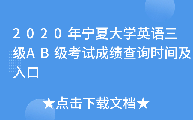 2020年宁夏大开云kaiyun(中国)英语三级AB级考试成绩查询时间及入口