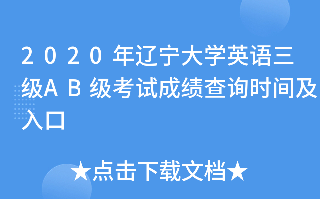 2020年辽宁大开云kaiyun(中国)英语三级AB级考试成绩查询时间及入口