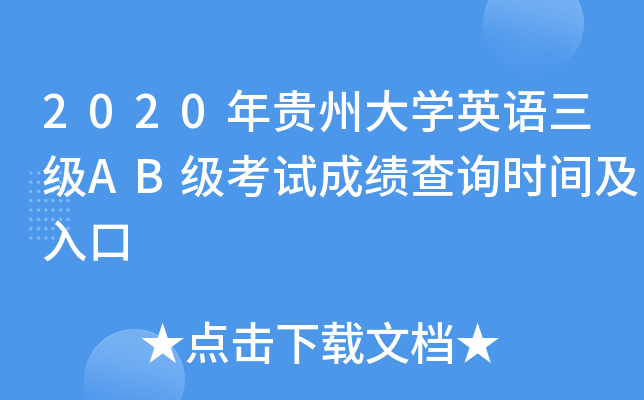 2020年贵州大开云kaiyun(中国)英语三级AB级考试成绩查询时间及入口