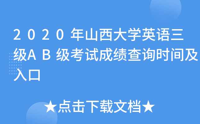 2020年山西大开云kaiyun(中国)英语三级AB级考试成绩查询时间及入口