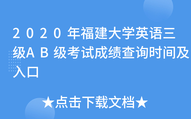 2020年福建大开云kaiyun(中国)英语三级AB级考试成绩查询时间及入口