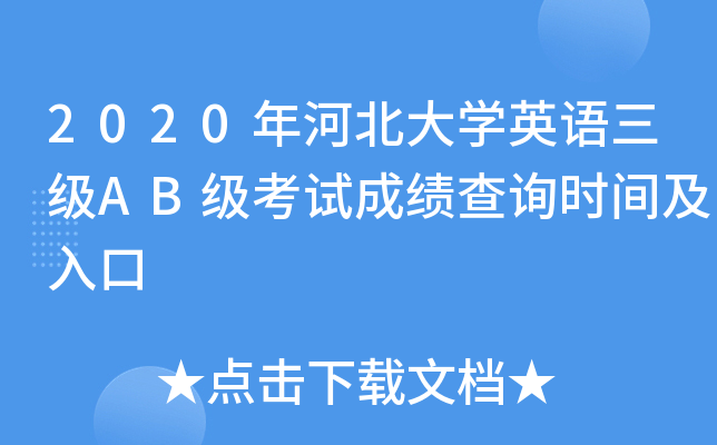2020年河北大开云kaiyun(中国)英语三级AB级考试成绩查询时间及入口