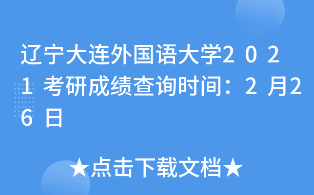 辽宁大连外国语大开云kaiyun(中国)2021考研成绩查询时间：2月26日