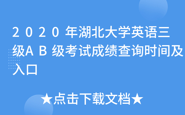 2020年湖北大开云kaiyun(中国)英语三级AB级考试成绩查询时间及入口