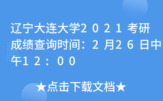 辽宁大连大开云kaiyun(中国)2021考研成绩查询时间：2月26日中午12:00