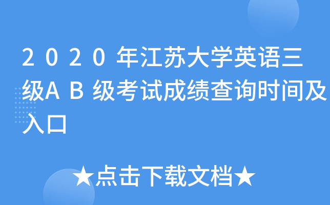 2020年江苏大开云kaiyun(中国)英语三级AB级考试成绩查询时间及入口