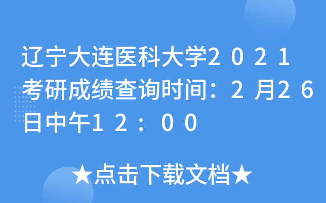 辽宁大连医科大开云kaiyun(中国)2021考研成绩查询时间：2月26日中午12:00
