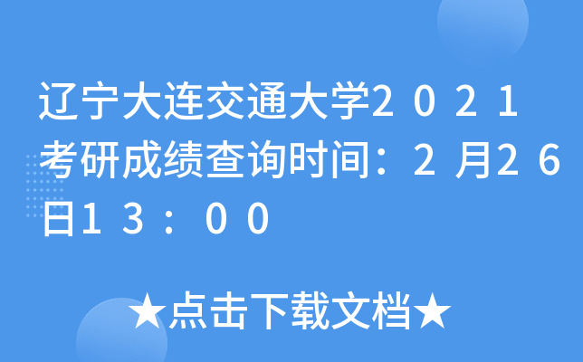 辽宁大连交通大开云kaiyun(中国)2021考研成绩查询时间：2月26日13:00