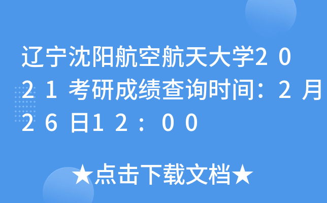 辽宁沈阳航空航天大开云kaiyun(中国)2021考研成绩查询时间：2月26日12:00