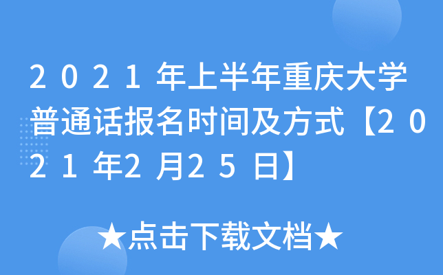 2021年上半年重庆大开云kaiyun(中国)普通话报名时间及方式【2021年2月25日】