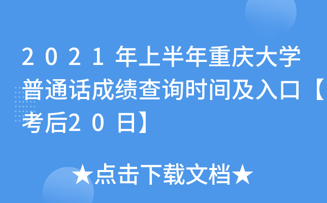 2021年上半年重庆大学普通话成绩查询时间及入口【考后20日】