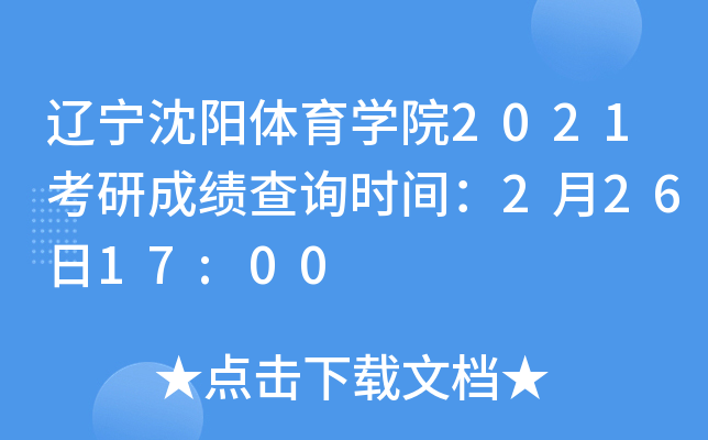 辽宁沈阳体育开云kaiyun(中国)院2021考研成绩查询时间：2月26日17:00