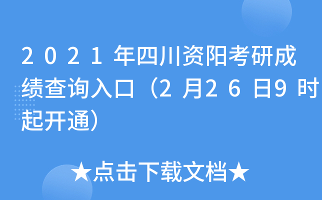 2021年四川资阳考研成绩查询入口（2月26日9时起开通）