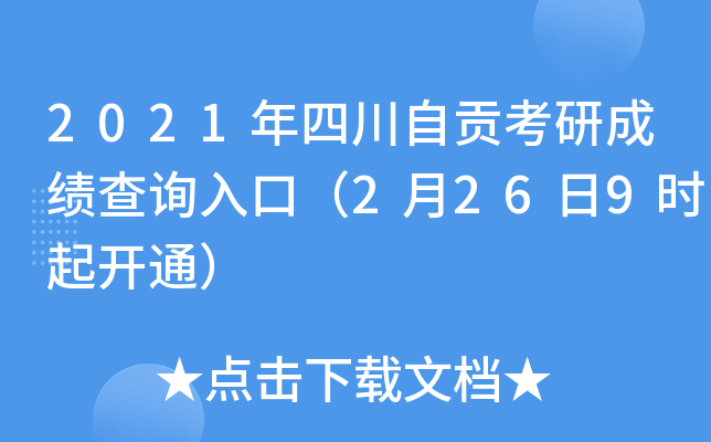 2021年四川自贡考研成绩查询入口（2月26日9时起开通）