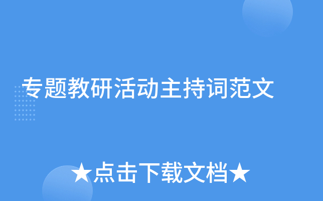 专题教研活动主持词范文