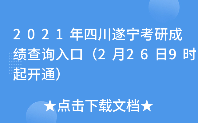 2021年四川遂宁考研成绩查询入口（2月26日9时起开通）