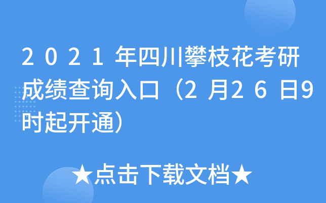 2021年四川攀枝花考研成绩查询入口（2月26日9时起开通）