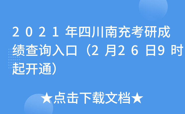 2021年四川南充考研成绩查询入口（2月26日9时起开通）