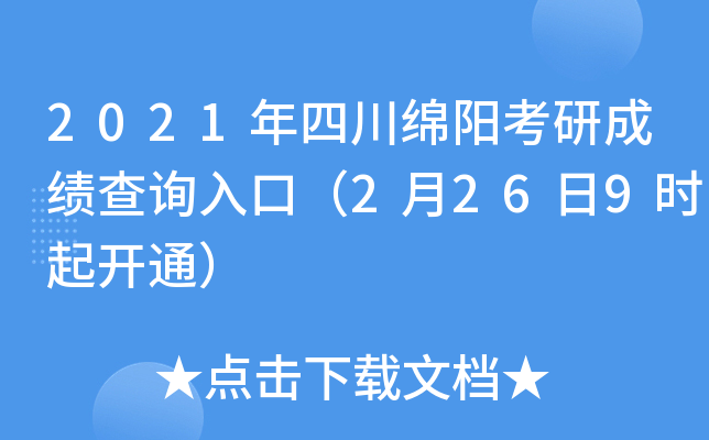 2021年四川绵阳考研成绩查询入口（2月26日9时起开通）