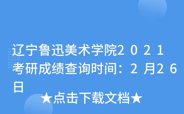 辽宁鲁迅美术开云kaiyun(中国)院2021考研成绩查询时间：2月26日