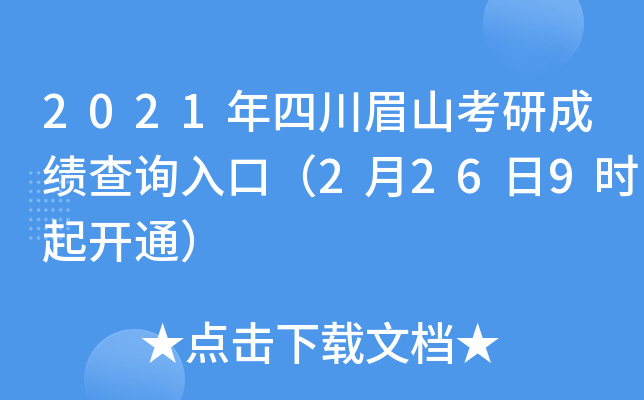 2021年四川眉山考研成绩查询入口（2月26日9时起开通）