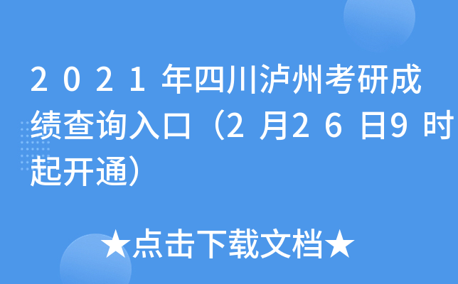 2021年四川泸州考研成绩查询入口（2月26日9时起开通）