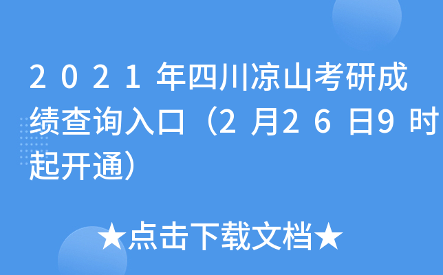 2021年四川凉山考研成绩查询入口（2月26日9时起开通）