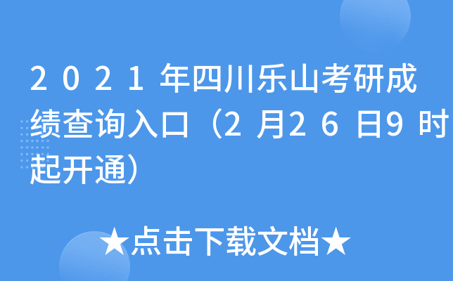 2021年四川乐山考研成绩查询入口（2月26日9时起开通）