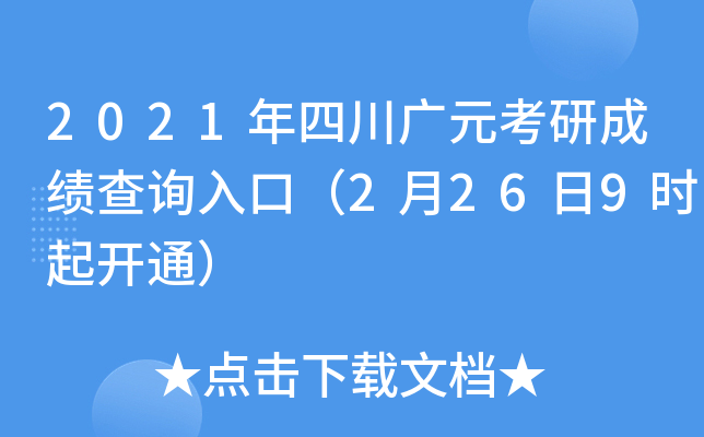 2021年四川广元考研成绩查询入口（2月26日9时起开通）