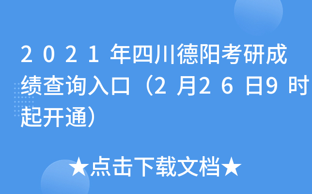 2021年四川德阳考研成绩查询入口（2月26日9时起开通）