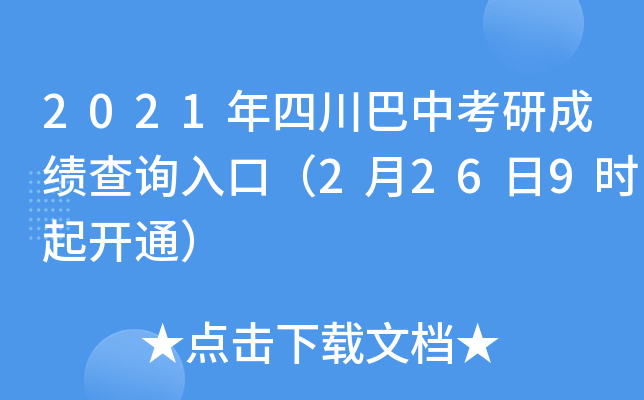 2021年四川巴中考研成绩查询入口（2月26日9时起开通）