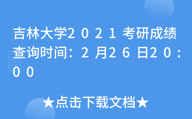 吉林大开云kaiyun(中国)2021考研成绩查询时间：2月26日20:00