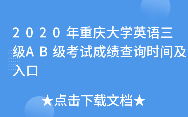 2020年重庆大开云kaiyun(中国)英语三级AB级考试成绩查询时间及入口