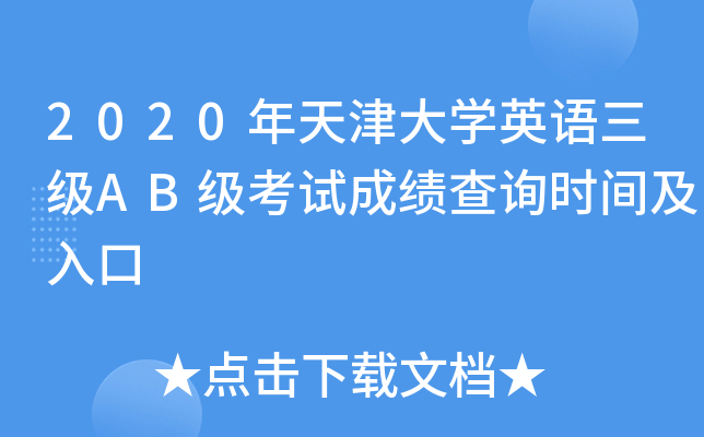 2020年天津大开云kaiyun(中国)英语三级AB级考试成绩查询时间及入口