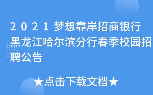 2021梦想靠岸招商银行黑龙江哈尔滨分行春季校园招聘公告