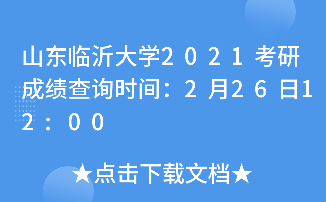 山东临沂大开云kaiyun(中国)2021考研成绩查询时间：2月26日12:00