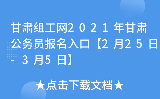 甘肃组工网2021年甘肃公务员报名入口【2月25日-3月5日】