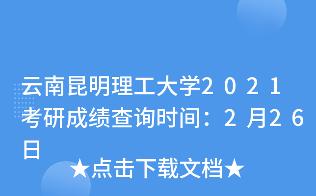 云南昆明理工大开云kaiyun(中国)2021考研成绩查询时间：2月26日