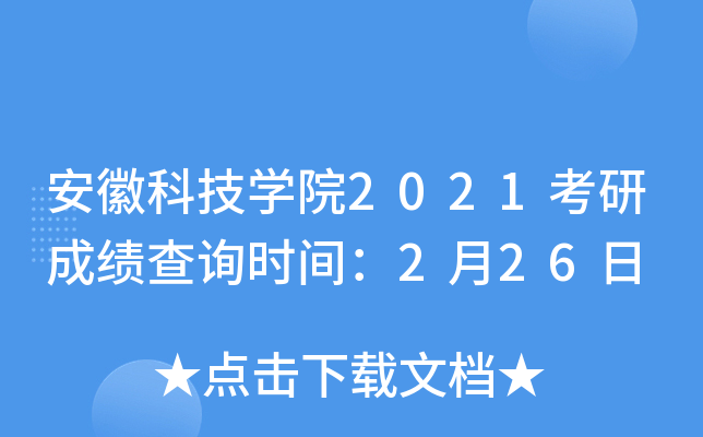安徽科技开云kaiyun(中国)院2021考研成绩查询时间：2月26日
