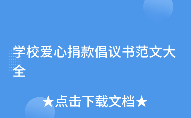开云kaiyun(中国)校爱心捐款倡议书范文大全