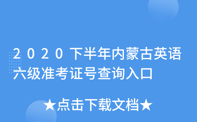 2020下半年内蒙古英语六级准考证号查询入口